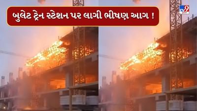 Ahmedabad : નિર્માણાધીન સાબરમતી બુલેટ ટ્રેન સ્ટેશન પર લાગી ભીષણ આગ, જુઓ Video