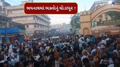 Junagadh : ભવનાથ મંદિરમાં ભક્તોનું ઘોડાપૂર, હર હર મહાદેવના નાદથી ગુંજી ઉઠ્યું મંદિર, જુઓ Video