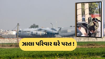 Indian Migrants : USથી આવ્યા બાદ ગુપ્ત રીતે કલોલના પોલીસ સ્ટેશન લવાયા, સવાલોનો સામનો કરી ઝાલા પરિવાર ઘરે પરત ફર્યો, જુઓ Video