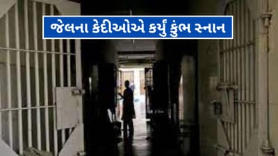 જેલના કેદીઓએ કુંભ સ્નાન કરી ધોયા પાપ