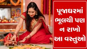 પૂજાઘરમાં ભૂલથી પણ ન રાખો આ વસ્તુઓ, નહીંતર લક્ષ્મીજી થઈ શકે છે નારાજ! પૂજાઘરમાં ભૂલથી પણ ન રાખો આ વસ્તુઓ, નહીંતર લક્ષ્મીજી થઈ શકે છે નારાજ!