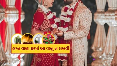 લગ્ન વાળું ઘર એટલે ખુશીનું વાતાવરણ. લગ્ન વાળા ઘરમાં વાતાવરણ સકારાત્મક રહે તે ખૂબ જ મહત્વપૂર્ણ છે. પરંતુ, વાસ્તુ સંબંધિત કેટલાક નિયમોને અવગણવાથી તમારી ખુશી પર અસર પડી શકે છે. લગ્ન ઘરમાં કેટલીક બાબતો ટાળવી જોઈએ.