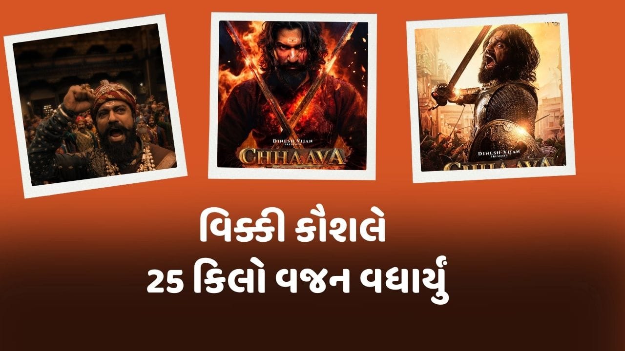  વિક્કી કૌશલ પોતાની અપકમિંગ ફિલ્મ છાવાના પ્રમોશન માટે હાલ જયપુર પહોંચ્યો છે. જ્યાં તેમણે ફિલ્મમાં પોતાના પાત્ર અને લુકને લઈ ખુલાસો કર્યો હતો. વિક્કી કૌશલે જણાવ્યું કે, તેમણે છાવામાં છત્રપતિ સંભાજી મહારાજના લુક માટે 25 કિલો વજન વધાર્યું છે.