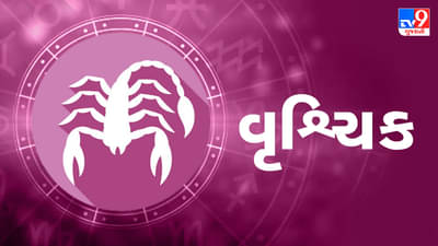 3 February 2025 વૃશ્ચિક રાશિફળ: આ રાશિના જાતકો આજે પૈસાની લેવડ-દેવડમાં સાવધાની રાખે