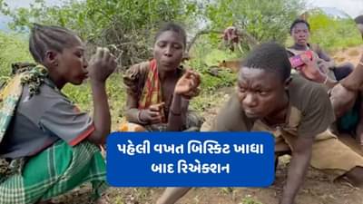 લાઈફમાં પહેલી વખત બિસ્કિટ ખાધા પછી જંગલી લોકોનું રિએક્શન જોયા જેવું છે, જુઓ વીડિયો