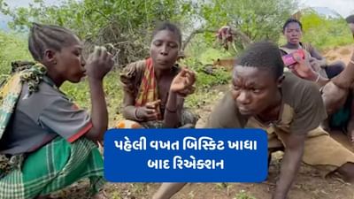 લાઈફમાં પહેલી વખત બિસ્કિટ ખાધા પછી જંગલી લોકોનું રિએક્શન જોયા જેવું છે, જુઓ વીડિયો