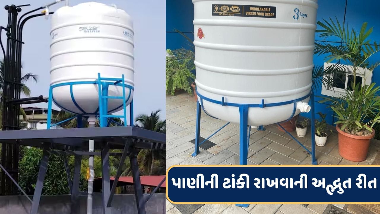 અત્યાર સુધી નહીં જોઈ હોય પાણીની ટાંકી રાખવાની આ અદ્ભુત રીત, જુઓ Video