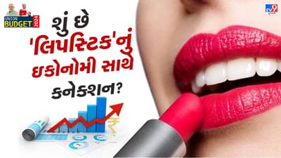 દેશનું બજેટ 1 ફેબ્રુઆરીએ રજૂ થઈ ગયું છે. અર્થતંત્રની દ્રષ્ટિએ આ ખૂબ મોટી ઘટના છે. શું તમે જાણો છો કે સ્ત્રીઓની લિપસ્ટિક સાથે ઈકોનોમી પણ સંબંધ છે. દુનિયામાં ઘણી જગ્યાએ, મહિલાઓની લિપસ્ટિક ખરીદીની પેટર્ન પર એક ઇન્ડેક્સ તૈયાર કરવામાં આવે છે. આ સૂચક ઈકોનોમીની સ્થિતિ દર્શાવે છે.
