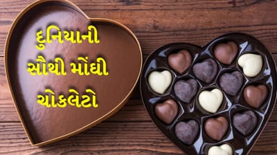 Expensive Chocolates : વેલેન્ટાઇન વીકના ત્રીજા દિવસે ચોકલેટ ડે ઉજવવામાં આવે છે. આ દિવસે યુગલો એકબીજાને ચોકલેટ આપે છે. ગમે તે હોય ચોકલેટ દુનિયામાં સૌથી વધુ પ્રિય વસ્તુ છે. બાળકો હોય કે મોટા દરેકને ચોકલેટનો સ્વાદ ગમે છે. ચોકલેટ ફક્ત વેલેન્ટાઇન ડે પર જ નહીં પણ તહેવારો પર પણ આપવામાં આવે છે. પણ શું તમે ક્યારેય વિચાર્યું છે કે ચોકલેટની કિંમત પણ આસમાને પહોંચી શકે છે? હા આ દુનિયામાં કેટલીક ચોકલેટ એવી છે જે તેમની કિંમતને કારણે સમાચારમાં રહે છે. ચાલો આ લેખમાં તમને દુનિયાની સૌથી મોંઘી ચોકલેટ વિશે જણાવીએ.
