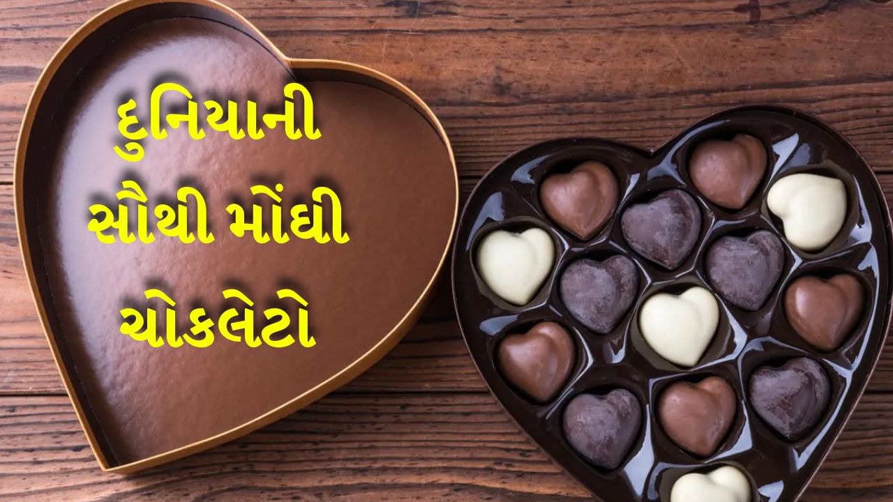 Expensive Chocolates : વેલેન્ટાઇન વીકના ત્રીજા દિવસે ચોકલેટ ડે ઉજવવામાં આવે છે. આ દિવસે યુગલો એકબીજાને ચોકલેટ આપે છે. ગમે તે હોય ચોકલેટ દુનિયામાં સૌથી વધુ પ્રિય વસ્તુ છે. બાળકો હોય કે મોટા દરેકને ચોકલેટનો સ્વાદ ગમે છે. ચોકલેટ ફક્ત વેલેન્ટાઇન ડે પર જ નહીં પણ તહેવારો પર પણ આપવામાં આવે છે. પણ શું તમે ક્યારેય વિચાર્યું છે કે ચોકલેટની કિંમત પણ આસમાને પહોંચી શકે છે? હા આ દુનિયામાં કેટલીક ચોકલેટ એવી છે જે તેમની કિંમતને કારણે સમાચારમાં રહે છે. ચાલો આ લેખમાં તમને દુનિયાની સૌથી મોંઘી ચોકલેટ વિશે જણાવીએ.