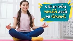 Yoga For Kids : 5 થી 10 વર્ષના બાળકો માટે રામબાણ ઉપાય છે આ યોગાસનો Yoga For Kids : 5 થી 10 વર્ષના બાળકો માટે રામબાણ ઉપાય છે આ યોગાસનો