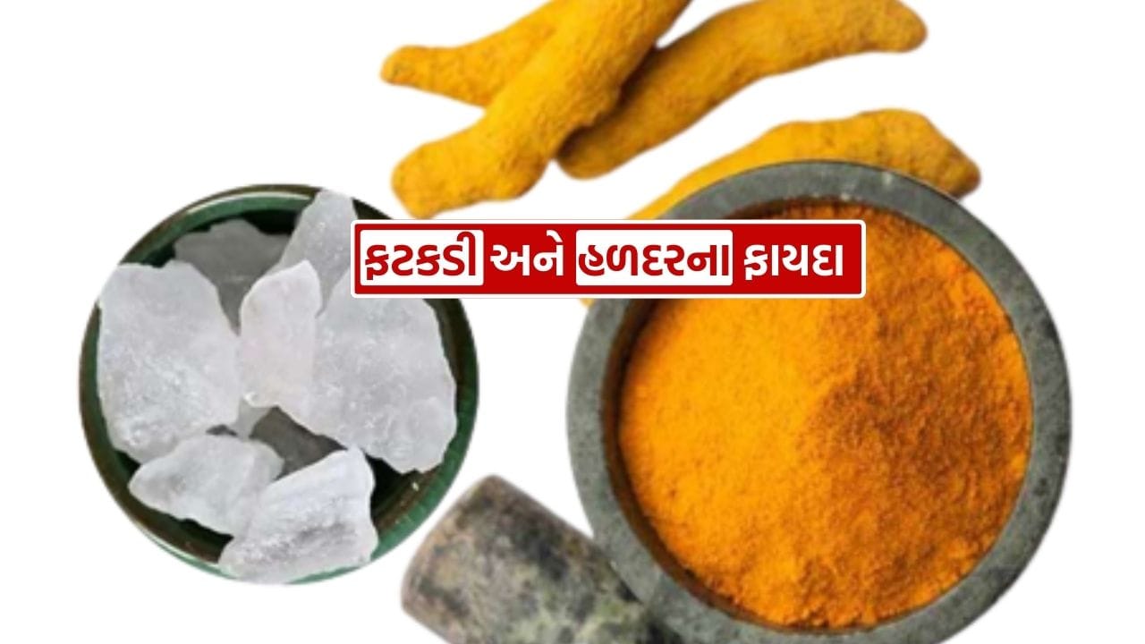 દાંતના દુખાવામાં રાહત મેળવવા માટે ફટકડી અને હળદરની પેસ્ટ બનાવો. ફટકડીનું પાણી ગરમ કરો અને તેમાં હળદર અને મીઠું ઉમેરો. તેને તમારા મોંમાં ભરો અને થોડી વાર રાખો. આનાથી દુખાવામાં રાહત મળે છે.