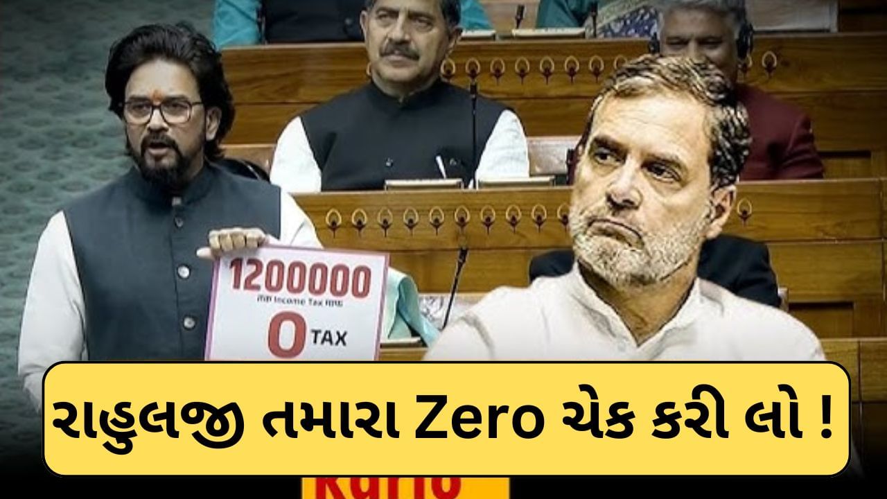 સસંદમાં લાગ્યા Zero ના નારા ! રાહુલ ગાંધી પર કટાક્ષ કરતા એવું તો શું બોલ્યા અનુરાગ ઠાકુર, જુઓ-Video