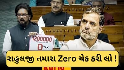 સસંદમાં લાગ્યા Zero ના નારા ! રાહુલ ગાંધી પર કટાક્ષ કરતા એવું તો શું બોલ્યા અનુરાગ ઠાકુર, જુઓ-Video
