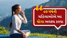 40 વર્ષની ઉંમરે મહિલાઓએ આ 3 યોગ અવશ્ય કરવા જોઈએ 40 વર્ષની ઉંમરે મહિલાઓએ આ 3 યોગ અવશ્ય કરવા જોઈએ