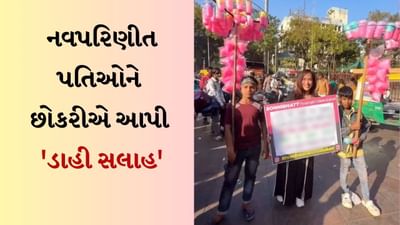 પોસ્ટર લઈને નવપરિણીત પતિઓને છોકરીએ આપી 'ડાહી સલાહ', અમદાવાદના લાલ દરવાજાનો Video થયો Viral પોસ્ટર લઈને નવપરિણીત પતિઓને છોકરીએ આપી 'ડાહી સલાહ', અમદાવાદના લાલ દરવાજાનો Video થયો Viral