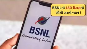 BSNL રુ 5ના ખર્ચ પર આપી રહ્યું 180 દિવસની વેલિડિટી વાળો પ્લાન, કિંમત BSNL રુ 5ના ખર્ચ પર આપી રહ્યું 180 દિવસની વેલિડિટી વાળો પ્લાન, કિંમત