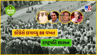 કોંગ્રેસની સત્તા દરમિયાન આ રાજ્યોમા 88 વખત લગાવાયુ રાષ્ટ્રપતિ શાસન, એકલા ઈન્દિરા ગાંધીના શાસનમાં 51 વખત લાગુ કરાઈ આર્ટિકલ 356