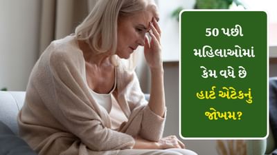 જેમ-જેમ સ્ત્રીઓની ઉંમર વધે છે, તેમ-તેમ તેમને અનેક રોગો ઘેરી લેતા હોય છે. ખાસ કરીને મેનોપોઝ (માસિક સ્રાવ બંધ થયા પછી) રોગો વધવા લાગે છે. મેનોપોઝ પછી સ્ત્રીઓમાં હૃદય રોગનું જોખમ પણ અનેકગણું વધી જાય છે. નિષ્ણાતો કહે છે કે મોટાભાગની સ્ત્રીઓને મેનોપોઝ પછી જ હાર્ટ એટેક અને કાર્ડિયાક અરેસ્ટનો સામનો કરવો પડે છે. મેડિકલ જર્નલ ધ લેન્સેટ દ્વારા કરવામાં આવેલા સંશોધનમાં એ પણ દર્શાવવામાં આવ્યું છે કે 45 વર્ષની ઉંમર પછી સ્ત્રીઓમાં હૃદય રોગનું જોખમ પહેલા કરતા વધારે હોય છે અને તે મેનોપોઝ સાથે સંબંધિત છે.
