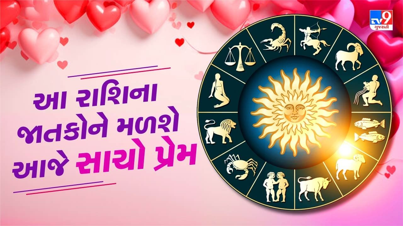 14  February 2025 રાશિફળ વીડિયો: આજે 6 રાશિના જાતકોને આજે સાચો પ્રેમ મળશે, જાણો અન્ય રાશિના જાતકોનો દિવસ