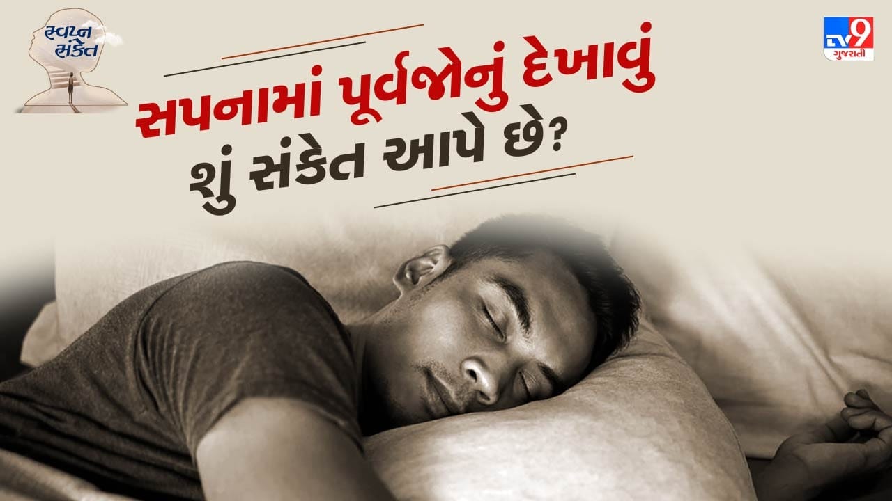 સ્વપ્ન શાસ્ત્રમાં સપના વિશે ઘણી અદ્ભુત માહિતી આપવામાં આવી છે. સપના આપણને આપણા ભવિષ્ય સાથે સંબંધિત ઘણા સંકેતો આપે છે. સ્વપ્નમાં પૂર્વજોને જોવાનો પણ કોઈને કોઈ અર્થ હોય છે. કેટલાક લોકો માટે સપનામાં પૂર્વજોને જોવું એ એક સારો સંકેત હોઈ શકે છે, પરંતુ કેટલાક લોકો માટે આવા સપના ઉદાસી આવવાનો સંકેત પણ આપી શકે છે.