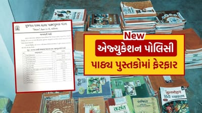 ગુજરાતમાં ધોરણ 1, 6થી 8 અને 12ના પુસ્તકોને નવી પદ્ધતિ મુજબ તૈયાર કરવામાં આવી રહ્યા છે. ધોરણ 1 માટે ગુજરાતી વિષયનું પુસ્તક નવી રચનાથી આવશે.