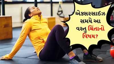 કસરત દરમિયાન શ્વાસ લેવામાં તકલીફ ઘણીવાર થાય છે. પરંતુ કારણ કે તે એક સામાન્ય સમસ્યા છે, લોકો તેને અવગણે છે. જ્યારે શરીરને વધુ ઓક્સિજનની જરૂર હોય ત્યારે આવું થાય છે. પરંતુ ક્યારેક શ્વાસ લેવામાં તકલીફ કેટલીક સ્વાસ્થ્ય સમસ્યાઓનું કારણ બની શકે છે. જો તમને કસરત કરતી વખતે શ્વાસ લેવામાં તકલીફ થાય કે ચક્કર આવે તો તેને ગંભીરતાથી લેવું જોઈએ.