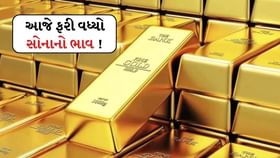 સોનામાં આવી તેજી ! આજે ફરી વધી ગયો 22 અને 24 કેરેટ સોનાનો ભાવ સોનામાં આવી તેજી ! આજે ફરી વધી ગયો 22 અને 24 કેરેટ સોનાનો ભાવ