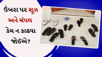 હિન્દુ ધર્મમાં વાસ્તુશાસ્ત્રનું વિશેષ મહત્વ છે. કારણ કે વાસ્તુ શાસ્ત્રમાં એવા નિયમો જણાવવામાં આવ્યા છે, જેના પાલનથી ઘરની સુખ-સમૃદ્ધિ જળવાઈ રહે છે. આ જ કારણ છે કે ઘરના વડીલો અને દાદીમા પણ આ નિયમોનું પાલન કરવાની સલાહ આપે છે.
