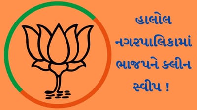 Panchmahal : હાલોલ નગરપાલિકામાં ભાજપને ક્લીન સ્વીપ, 36 બેઠક પર મળી જીત, જુઓ Video