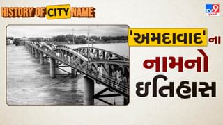 History of city name : આશાવલ્લી, કર્ણાવતી, અમદાવાદ નામ, છતા અમદાવાદ જ કેમ ? જાણો શહેરના નામનો ઈતિહાસ