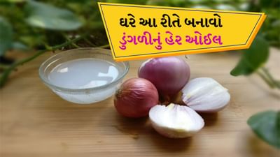 Onion Oil : ડુંગળી વાળ માટે ખૂબ જ ફાયદાકારક માનવામાં આવે છે. ડુંગળીમાં સલ્ફરનું પ્રમાણ વધુ હોય છે. તે વાળને મૂળમાંથી મજબૂત બનાવે છે. ડુંગળી વાળ માટે ખૂબ જ ફાયદાકારક છે. તે વાળ ખરવાની સમસ્યાથી છુટકારો મેળવવામાં મદદ કરે છે. ડુંગળીનું તેલ લગાવવાથી તમારા વાળનો વિકાસ પણ સારો થશે. ચાલો જાણીએ કે ડુંગળીનો રસ લગાવવાથી કેટલા ફાયદા થાય છે અને તેને ઘરે કેવી રીતે તૈયાર કરવું.
