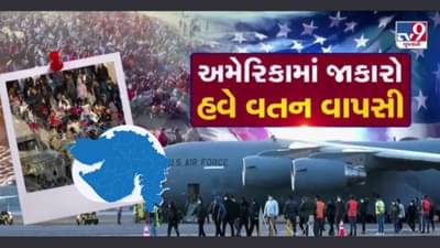 Video : મોંઘો પડ્યો મોહ, આખરે આટલા બધા ગુજરાતીઓ ગેરકાયદેસર રીતે અમેરિકા ગયા કેવી રીતે? જાણો તેમના પરિવાર પાસેથી