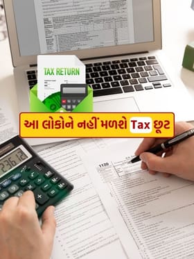 Income Tax : આ લોકોને 12.75 લાખની આવક પર નહીં મળે ટેક્સ છૂટ