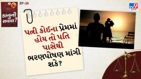 કાનુની સવાલ:પત્ની કોઈના પ્રેમમાં હોય તો, પતિ પાસેથી ભરણપોષણ માંગી શકે? કાનુની સવાલ:પત્ની કોઈના પ્રેમમાં હોય તો, પતિ પાસેથી ભરણપોષણ માંગી શકે?