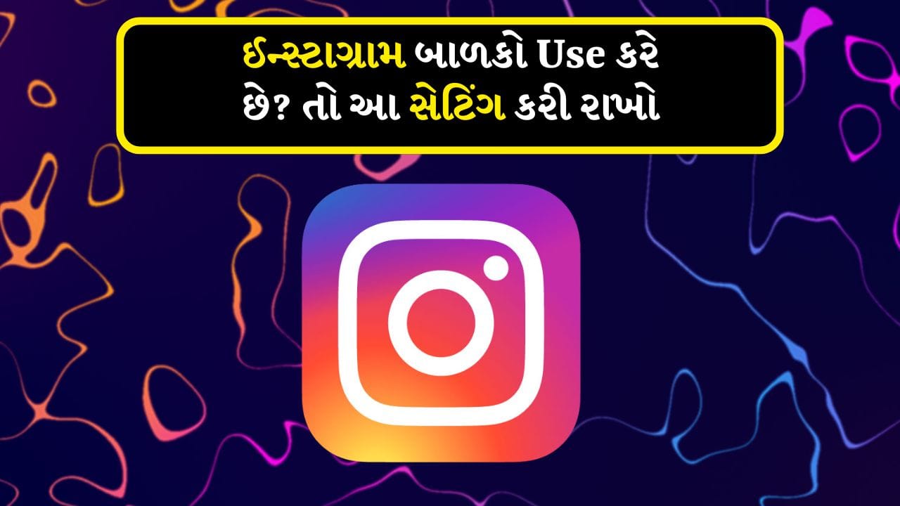 ઘણી વખત, ઘરે ફોન રાખ્યા પછી, માતાપિતા તેમના કામમાં વ્યસ્ત થઈ જાય છે અને બાળકો તક મળતાં જ ફોનનો ઉપયોગ કરવાનું શરૂ કરી દે છે. ઇન્સ્ટાગ્રામ પર રીલ્સનો ક્રેઝ એટલો વધી રહ્યો છે કે બાળકોથી લઈને યુવાનો સુધી દરેક વ્યક્તિ રીલ્સના દિવાના છે. નાના બાળકોની ઓનલાઈન સલામતીને ધ્યાનમાં રાખીને હવે ઇન્સ્ટાગ્રામ ટીન એકાઉન્ટ્સ શરૂ કરવામાં આવ્યા છે.
