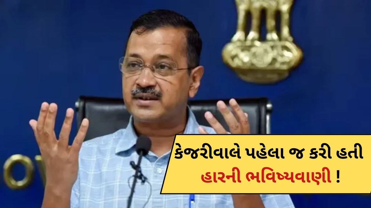 AAPના છેલ્લા દિવસો આવી ગયા છે ! કેજરીવાલે પહેલા જ કરી દીધી હતી હારની ભવિષ્યવાણી, જુઓ- Viral Video