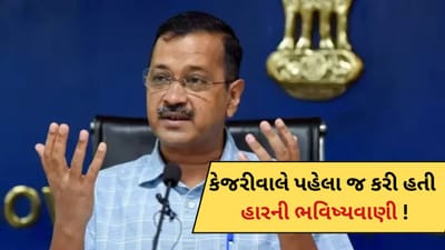 AAPના છેલ્લા દિવસો આવી ગયા છે ! કેજરીવાલે પહેલા જ કરી દીધી હતી હારની ભવિષ્યવાણી, જુઓ- Viral Video