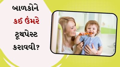 ઘણીવાર લોકો મૂંઝવણમાં હોય છે કે બાળકના જન્મ પછી કેટલા વર્ષ પછી દાંત સાફ કરવા જોઈએ. સામાન્ય રીતે એક વર્ષની ઉંમરે અથવા પહેલો દાંત દેખાય તે પછી બ્રશ કરવાની ભલામણ કરવામાં આવે છે. બાળકે કયા પ્રકારની ટૂથપેસ્ટ વાપરવી જોઈએ તે મોટાભાગે તેના પર આધાર રાખે છે કે બાળક ક્યારે બધી ટૂથપેસ્ટ થૂંકવામાં આરામદાયક બને છે. જ્યાં સુધી બાળક તેને થૂંકી ન શકે ત્યાં સુધી ફ્લોરાઇડ યુક્ત ટૂથપેસ્ટ તેને આપવી જોઈએ નહીં. ટૂથપેસ્ટનો ઉપયોગ શરૂ કરવા માટે યોગ્ય ઉંમર ધ્યાનમાં રાખવી પણ મહત્વપૂર્ણ છે.
