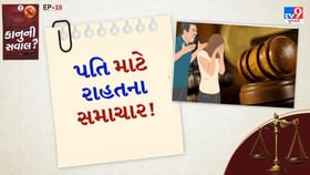 કાનુની સવાલ: ભરણપોષણ માટે પત્ની ઘરે બેસી શકે નહીં : હાઇકોર્ટ કાનુની સવાલ: ભરણપોષણ માટે પત્ની ઘરે બેસી શકે નહીં : હાઇકોર્ટ