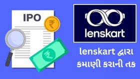 lenskart IPO : ફેમસ આઈવેર કંપની લેન્સકાર્ટનો આવી રહ્યો છે IPO lenskart IPO : ફેમસ આઈવેર કંપની લેન્સકાર્ટનો આવી રહ્યો છે IPO
