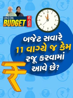 Union Budget : બજેટ સવારે 11 વાગ્યે જ કેમ રજૂ કરવામાં આવે છે?
