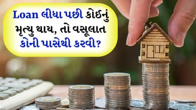 આજના સમયમાં કોઈપણ વસ્તુ માટે લોન લેવી એક સામાન્ય બાબત બની ગઈ છે. ઘર ખરીદવાનું હોય, કાર ખરીદવાનું હોય, વ્યવસાય માટે પૈસા ખરીદવાનું હોય કે કોઈ અંગત ખર્ચ માટે, લોકો આવી જરૂરિયાતો માટે બેંક પાસેથી લોન લે છે. તમે જે હેતુ માટે લોન લીધી છે તેના આધારે બેંકો તમારી પાસેથી વ્યાજ વસૂલ કરે છે. લોન ચૂકવવા માટે તમારે દર મહિને હપ્તો (EMI) ચૂકવવો પડશે. કોઈ વ્યક્તિને લોન આપતા પહેલા, બેંક તેના નાણાકીય ઇતિહાસ વિશે જાણી લે છે અને સંપૂર્ણ ખાતરી થયા પછી જ બેંક તે વ્યક્તિને લોન આપે છે.
