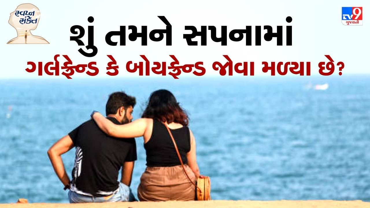 જ્યારે કોઈ વ્યક્તિ રાત્રે ગાઢ નિંદ્રામાં હોય છે, ત્યારે તેને કેટલાક સપના દેખાય છે. તે જાગતાની સાથે જ કેટલાક સપના ભૂલી જાય છે પણ કેટલાક સપના જાગ્યા પછી પણ તેને સ્પષ્ટ રીતે યાદ રહે છે. સ્વપ્ન વિજ્ઞાન અનુસાર વ્યક્તિ દ્વારા જોવામાં આવતા દરેક સ્વપ્નનો ચોક્કસ કોઈને કોઈ અર્થ હોય છે.