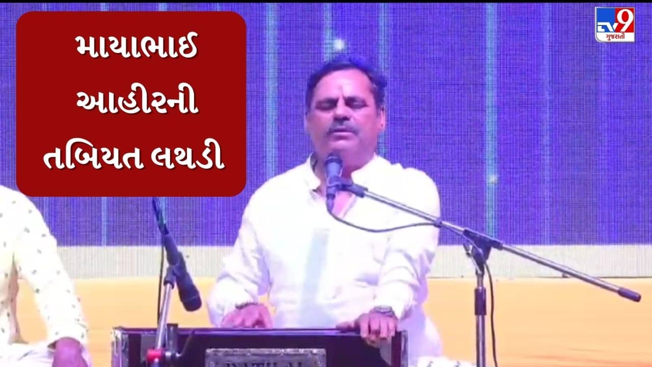 Mehsana : લોકસાહિત્યકાર માયાભાઈ આહિરની તબિયત ચાલુ ડાયરામાં લથડી, ઝાયડસ હોસ્પિટલમાં ખસેડાયા, જુઓ Video
