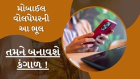 મોબાઈલમાં આવું વોલપેપર રાખશો તો તમને કંગાળ થતાં કોઈ નહીં બચાવે ! જાણો મોબાઈલમાં આવું વોલપેપર રાખશો તો તમને કંગાળ થતાં કોઈ નહીં બચાવે ! જાણો