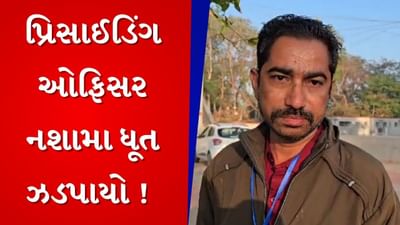 મહેમદાવાદ નગરપાલિકાની સામાન્ય ચૂંટણીમાં વિવાદ, પ્રિસાઈડિંગ ઓફિસર નશામાં ધૂત ઝડપાયો, જુઓ Video મહેમદાવાદ નગરપાલિકાની સામાન્ય ચૂંટણીમાં વિવાદ, પ્રિસાઈડિંગ ઓફિસર નશામાં ધૂત ઝડપાયો, જુઓ Video