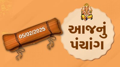 Panchang : આજે મહા સુદ સાતમ,5 ફેબ્રુઆરી અને બુધવારના પંચાંગની મેળવો સંપૂર્ણ જાણકારી