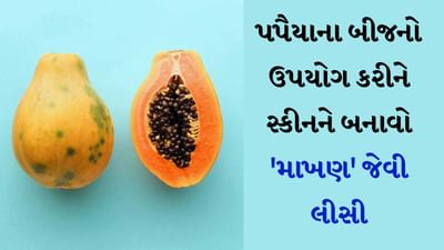 પપૈયાનું સેવન ફક્ત તમારા પેટ માટે જ સારું નથી, પરંતુ તેના ત્વચા માટે પણ ઘણા ફાયદા છે. પપૈયા અને તેની છાલમાંથી બનેલા ફેસ પેકનો ઉપયોગ કરવાથી ત્વચાને થતા ફાયદાઓ વિશે તમે ઘણું સાંભળ્યું હશે. પરંતુ શું તમે જાણો છો કે પપૈયાના બીજ તમારી ત્વચાને પણ ઘણા ફાયદા કરી શકે છે. પપૈયાના બીજમાં પણ ઘણા છુપાયેલા સ્વાસ્થ્ય લાભો છે. જેને આપણે સામાન્ય રીતે અવગણીએ છીએ. પપૈયાના બીજનો ઉપયોગ ખીલ દૂર કરવા અને ત્વચાને કડક બનાવવા માટે ખૂબ જ અસરકારક રીતે કરી શકાય છે. ચાલો જાણીએ કે પપૈયાના બીજને આપણી ત્વચાની સંભાળમાં કેવી રીતે સામેલ કરી શકાય.