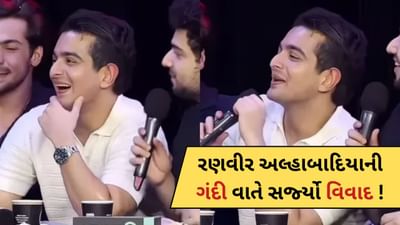 Ranveer Allahbadiaની 'ગંદી વાતે' સર્જ્યો વિવાદ ! માતા-પિતાના સબંધો પર કરી કમેન્ટ-Video Viral